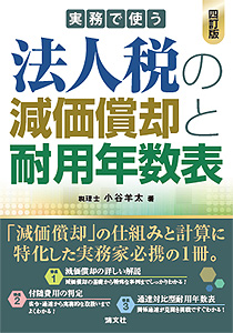 四訂版 実務で使う 法人税の減価償却と耐用年数表