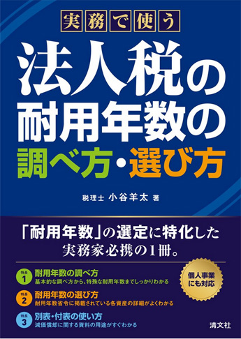 法人税の耐用年数の調べ方・選び方