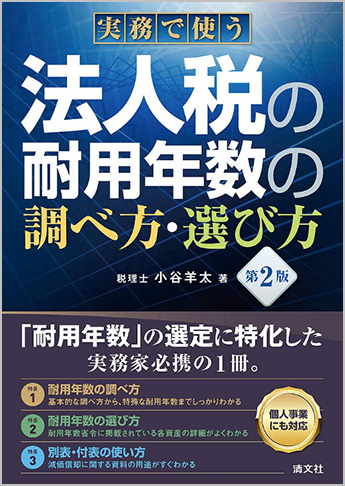 第2版/実務で使う 法人税の耐用年数の調べ方・選び方