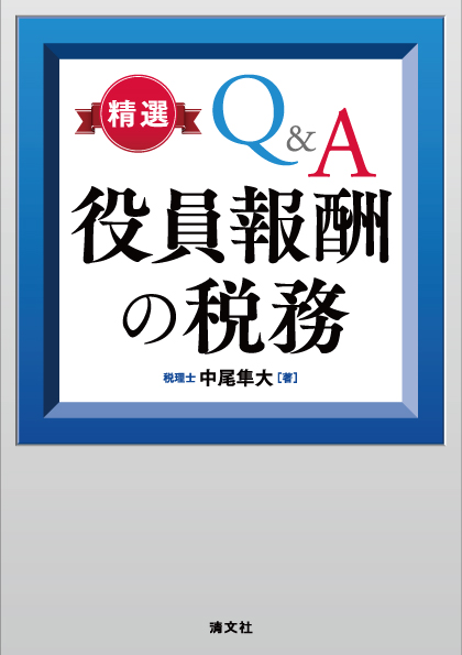 精選Q&A役員報酬の税務