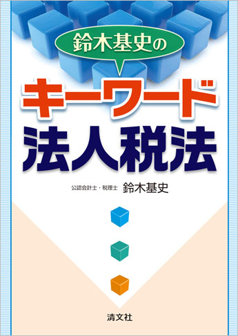 鈴木基史の キーワード法人税法
