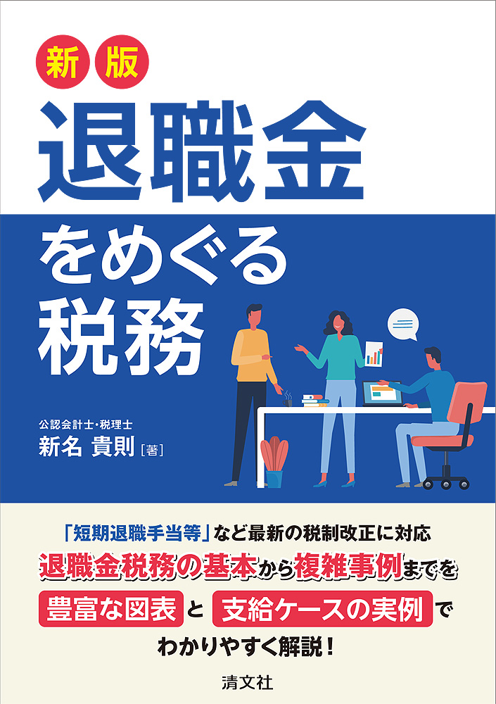 新版 退職金をめぐる税務