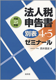 平成25年版 法人税申告書別表4・5ゼミナール