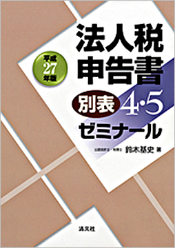 平成26年版 法人税申告書別表4・5ゼミナール