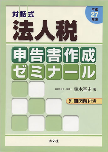 平成27年版/対話式 法人税申告書作成ゼミナール(別冊図解付き)