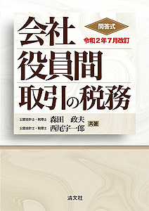 令和2年7月改訂/問答式 会社役員間取引の税務