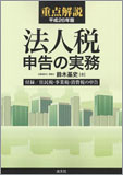 平成26年版/重点解説 法人税申告の実務