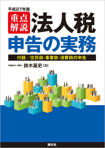 平成27年版/重点解説 法人税申告の実務