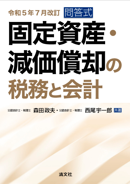 令和5年7月改訂/問答式 固定資産・減価償却の税務と会計