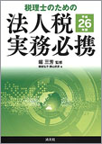 平成26年版/税理士のための 法人税実務必携