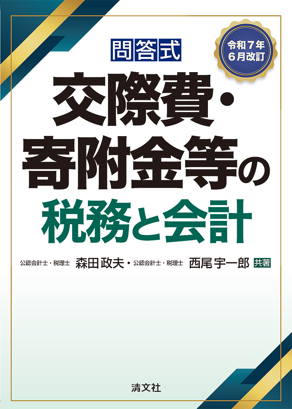 令和7年6月改訂/問答式 交際費・寄附金等の税務と会計