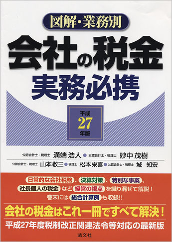 平成27年版/図解・業務別 会社の税金実務必携