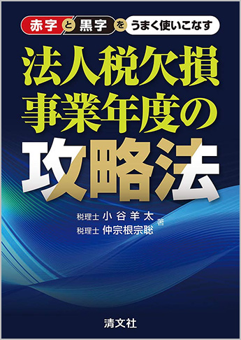 赤字と黒字をうまく使いこなす 法人税欠損事業年度の攻略法