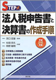 平成26年版/STEP式 法人税申告書と決算書の作成手順