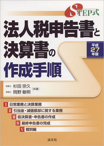 平成27年版/STEP式 法人税申告書と決算書の作成手順