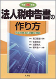 平成26年版 法人税申告書の作り方