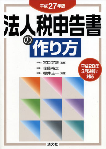 平成27年版 法人税申告書の作り方