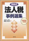 平成26年1月改訂/問答式 法人税事例選集