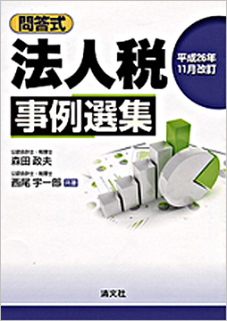 平成26年11月改訂/問答式 法人税事例選集