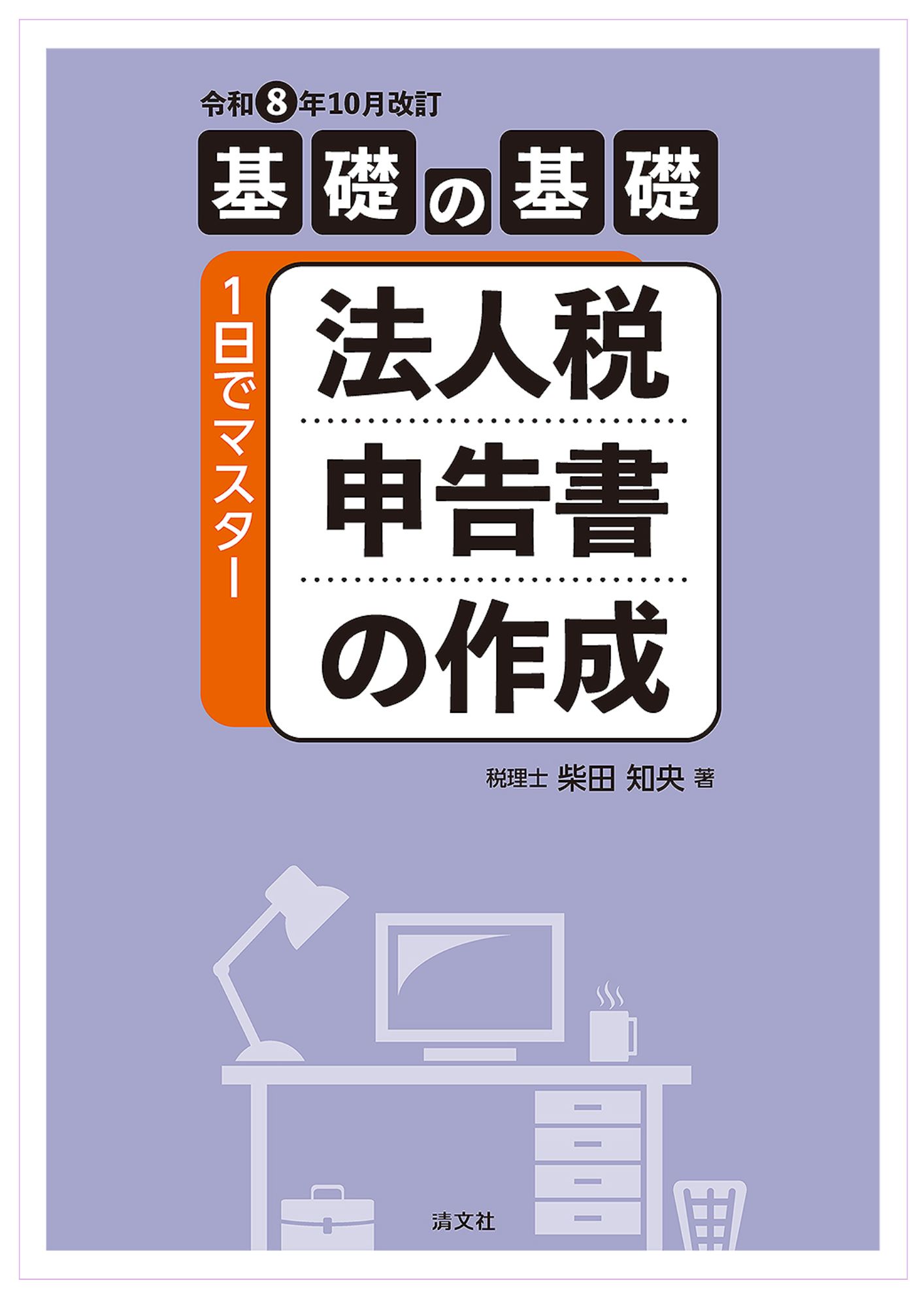 令和8年10月改訂 基礎の基礎 1日でマスター 法人税申告書の作成