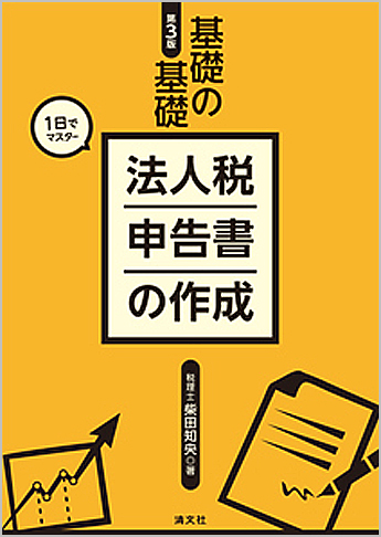 第3版 基礎の基礎 1日でマスター 法人税申告書の作成