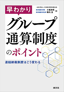 早わかり グループ通算制度のポイント