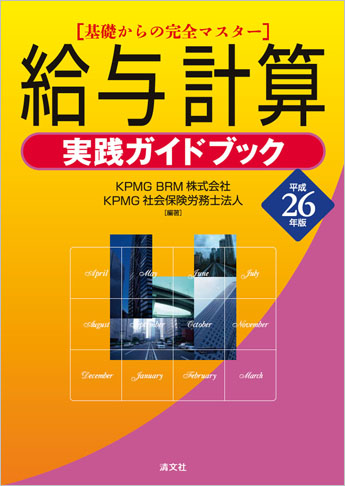平成26年版 給与計算実践ガイドブック ～基礎からの完全マスター