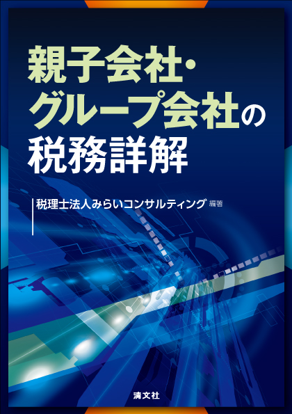 親子会社・グループ会社の税務詳解
