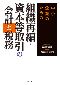 中小企業のための 組織再編・資本等取引の会計と税務