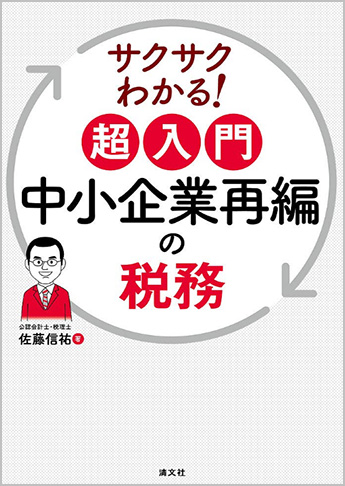 サクサクわかる! 超入門 中小企業再編の税務