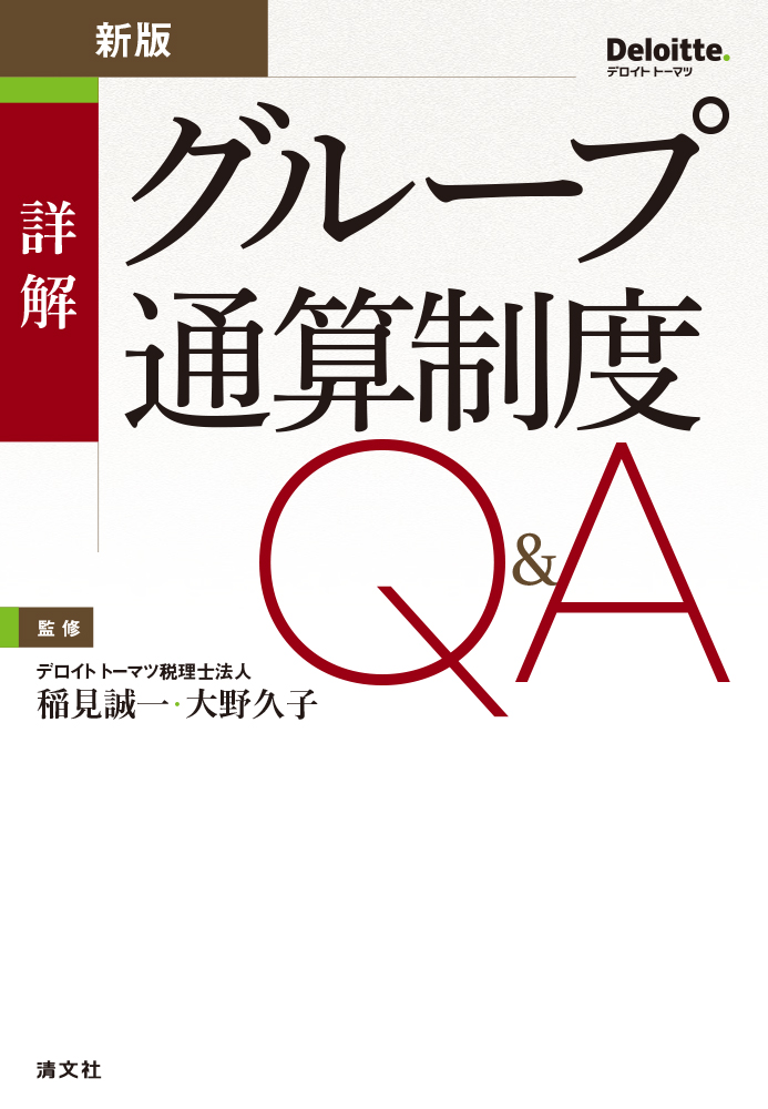 新版 詳解 グループ通算制度Q&A