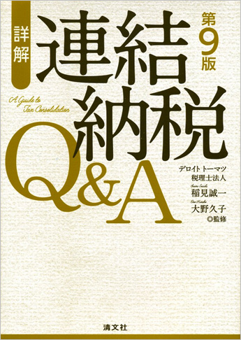 第9版/詳解 連結納税Q&A