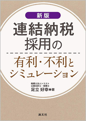 新版 連結納税採用の有利・不利とシミュレーション