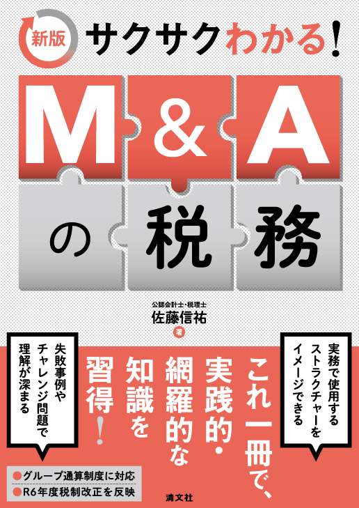 新版 サクサクわかる! M&Aの税務