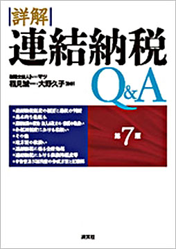 第7版/詳解 連結納税Q&A