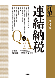 第8版/詳解 連結納税Q&A
