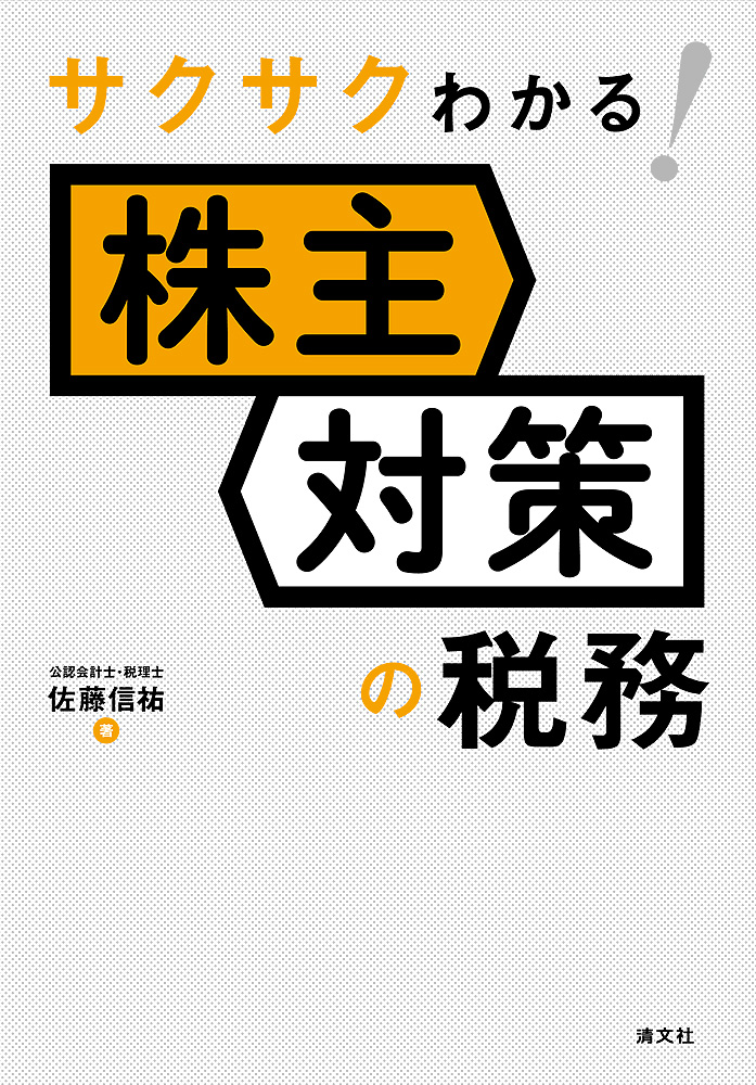 サクサクわかる! 株主対策の税務