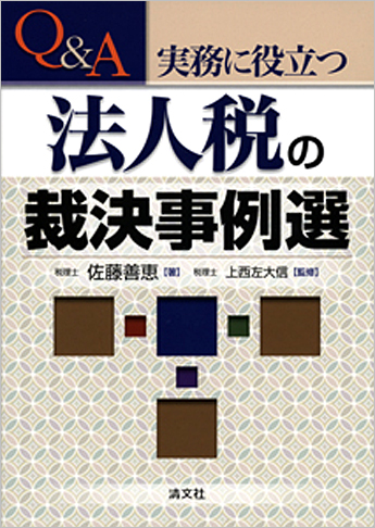 Q&A 実務に役立つ法人税の裁決事例選