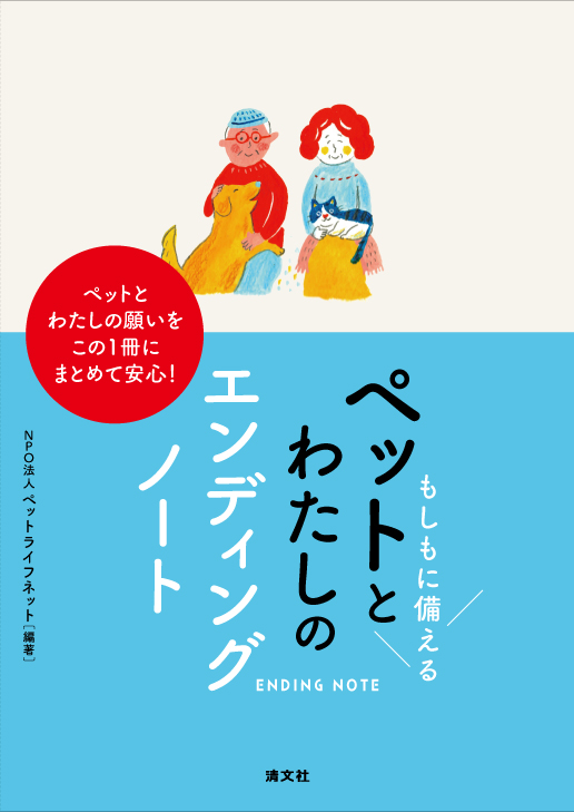 もしもに備える ペットとわたしのエンディングノート