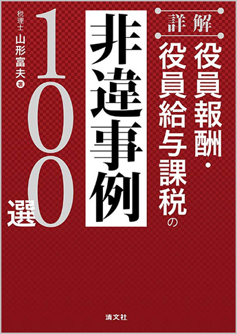 詳解 役員報酬・役員給与課税の非違事例100選