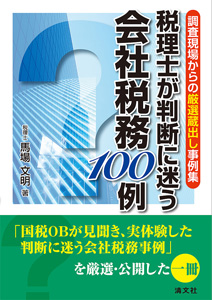 調査現場からの厳選蔵出し事例集 税理士が判断に迷う会社税務100例