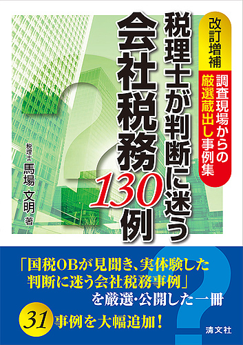 改訂増補 調査現場からの厳選蔵出し事例集 税理士が判断に迷う 会社税務130例