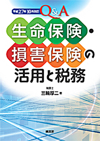 平成27年10月改訂 Q&A 生命保険・損害保険の活用と税務