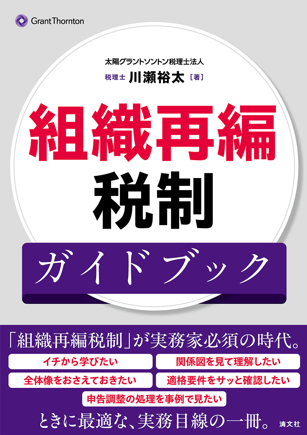 組織再編税制大全