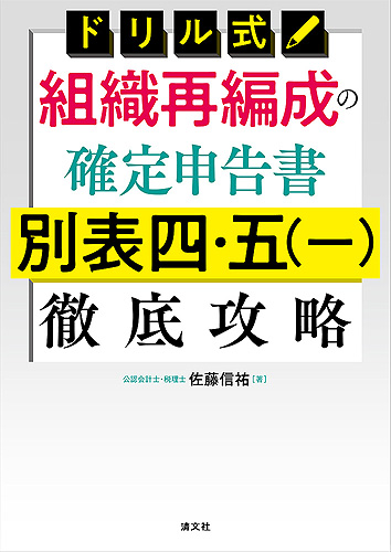 ドリル式 組織再編成の確定申告書 別表四・五(一)徹底攻略