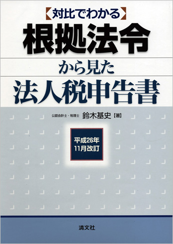 平成26年11月改訂 対比でわかる 根拠法令から見た法人税申告書