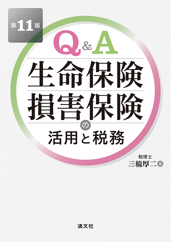 第11版 Q&A 生命保険・損害保険の活用と税務