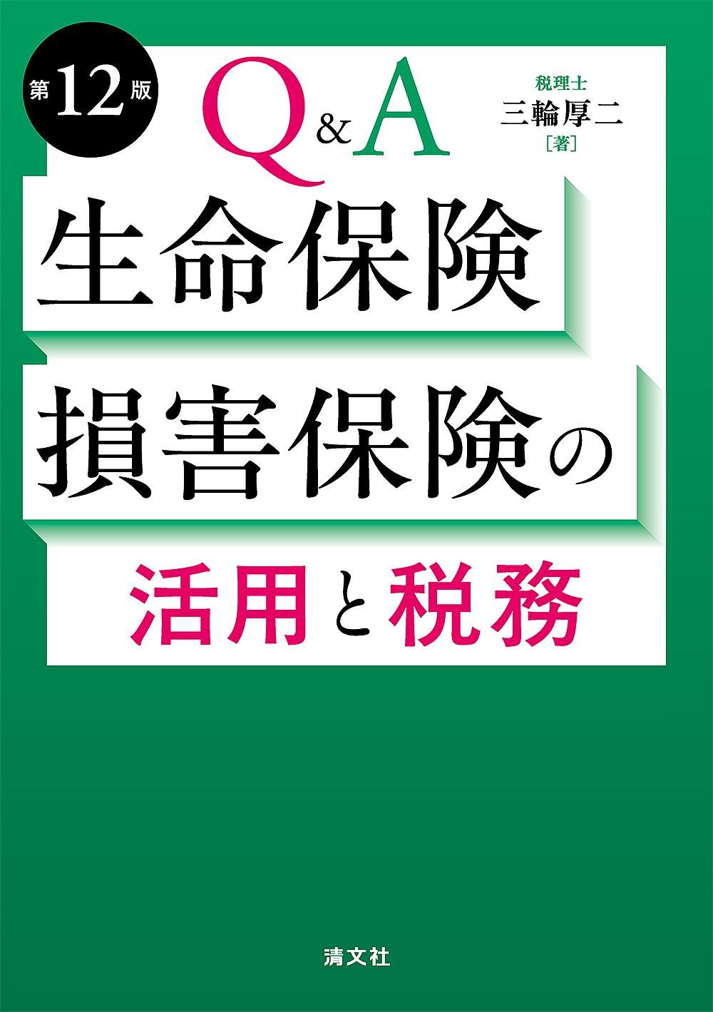 第12版 Q&A 生命保険・損害保険の活用と税務