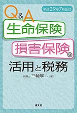 平成29年7月改訂 Q&A 生命保険・損害保険の活用と税務