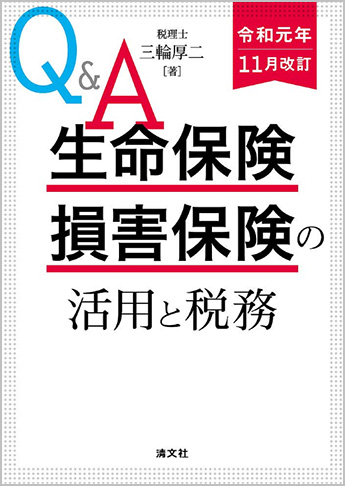 令和元年11月改訂 Q&A 生命保険・損害保険の活用と税務